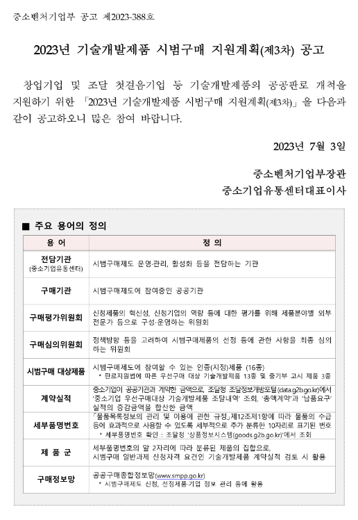 2023년 3차 기술개발제품 시범구매 지원계획 공고 2023년 3차 기술개발제품 시범구매 지원계획 공고