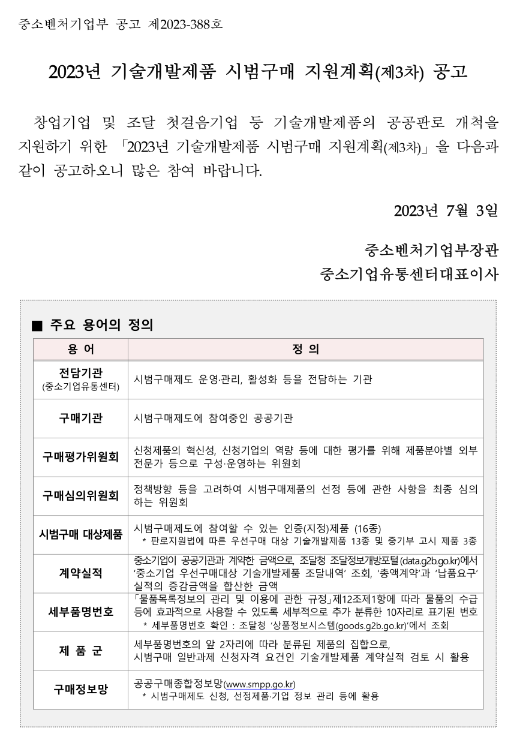 2023년 3차 기술개발제품 시범구매 지원계획 공고