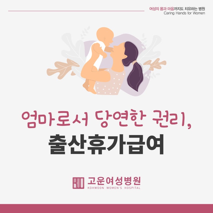  부천시 출산휴가급여 아직도 모르시나요? '엄마로서 받을 당연한 권리' 챙기는 방법 알려드려요! (부천 고운여성병원)