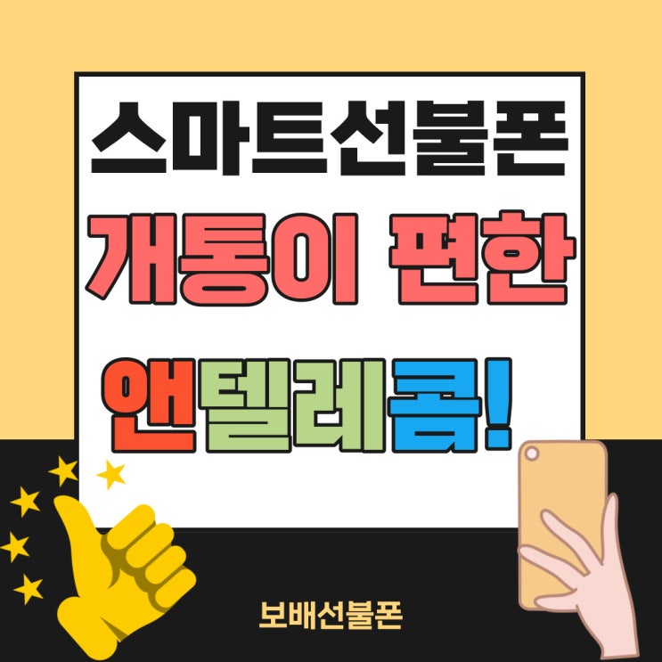 스마트선불폰 개통이 편한 앤텔레콤으로 할까요? 스마트선불폰 개통이 편한 앤텔레콤으로 할까요?