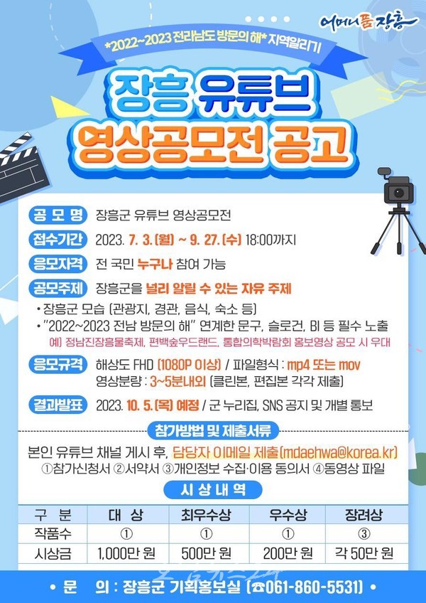  “장흥의 매력을 담아라” 9월 27일까지 장흥 유튜브 영상 공모전 개최