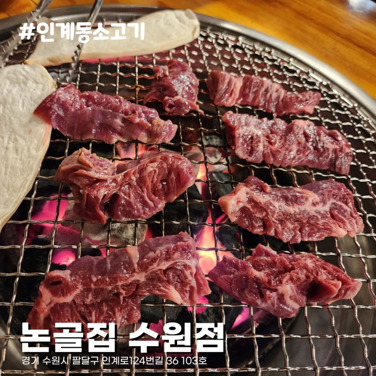  수원 인계동 소고기 논골집, 안창살 육향 최고