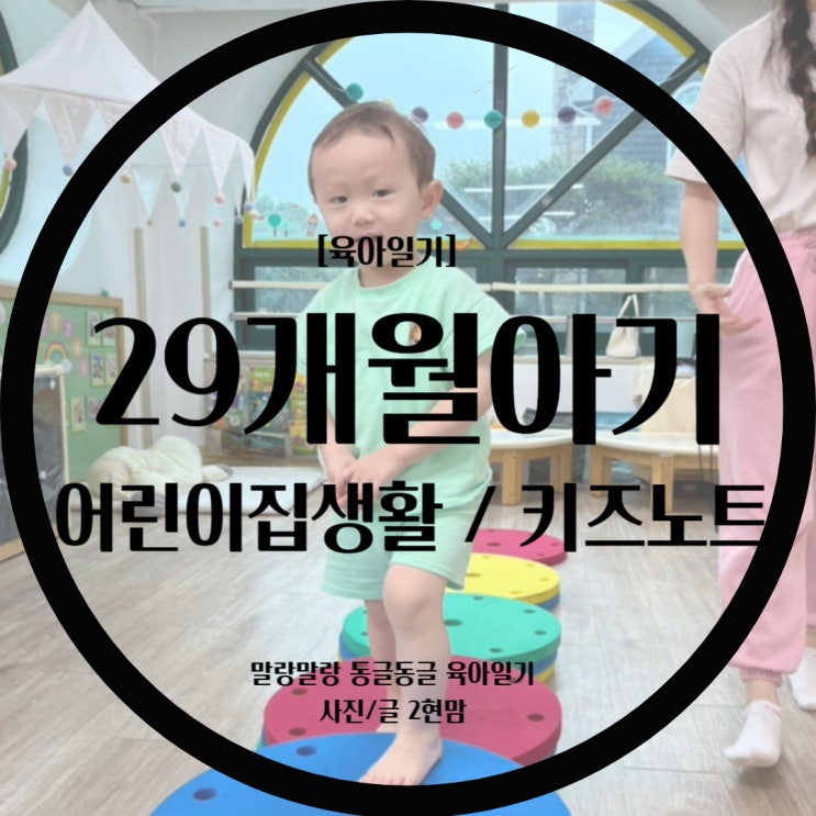  [육아일기] 29개월아기 이현이의 일상 / 언어 / 발달 / 놀이 / 어린이집