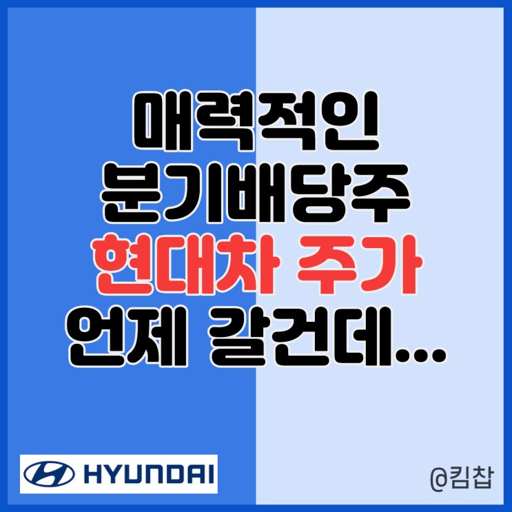  국내 분기배당주 현대자동차 현대차 주가 전망