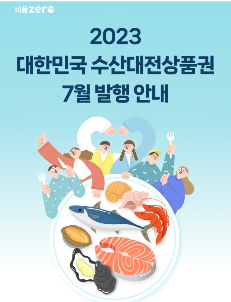 비플제로페이 2023 대한민국 수산대전상품권 7월 발행 안내 비플제로페이 2023 대한민국 수산대전상품권 7월 발행 안내