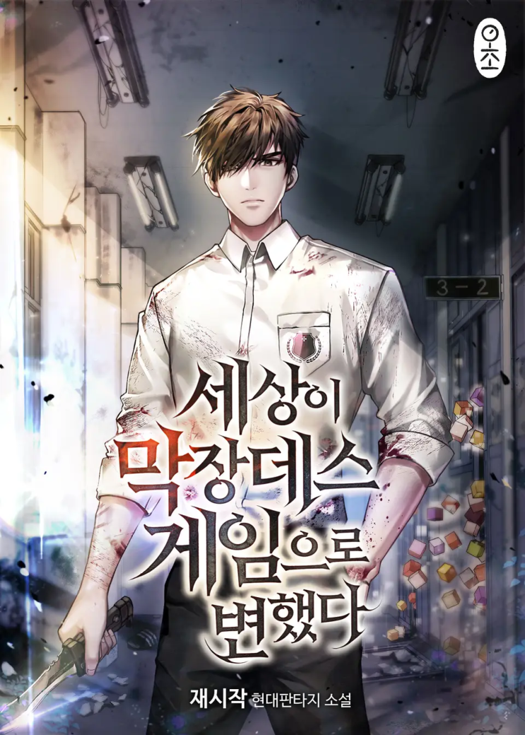  재시작 <세상이 막장 데스 게임으로 변했다>에 대한 기록