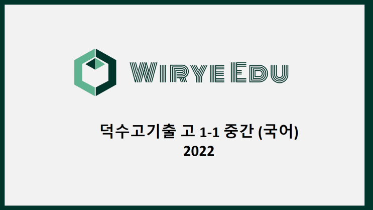  [덕수고] 고1-1 중간 기출 (국어)