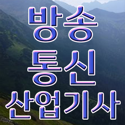  방송통신산업기사 응시자격 고졸도 가능 응시 OK !!