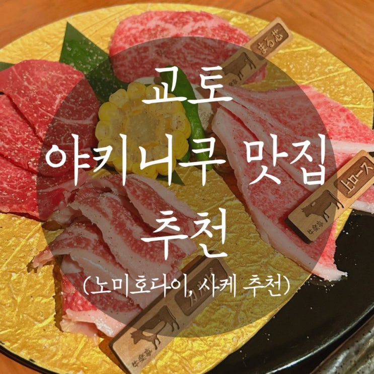  [교토] 프라이빗한 가성비 야키니쿠 맛집 추천! "焼肉 Dining 牛楽亭" (+노미호다이, 사케 추천)