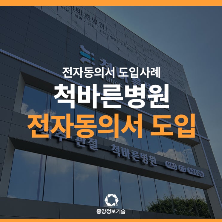 서울 내방역 척O른병원 전자동의서 도입사례