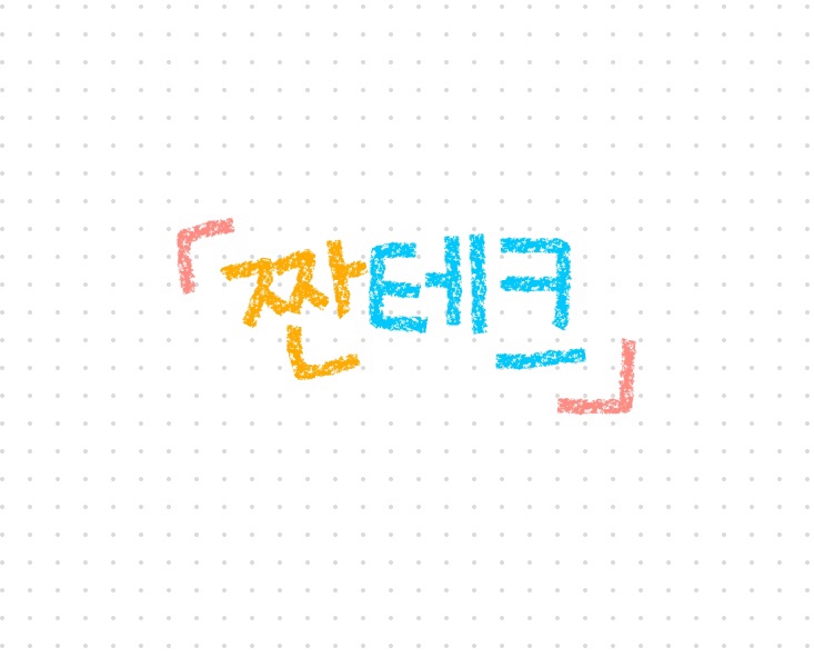  내가 매일 해온 짠테크 7가지와 수익 및 이벤트 당첨 후기