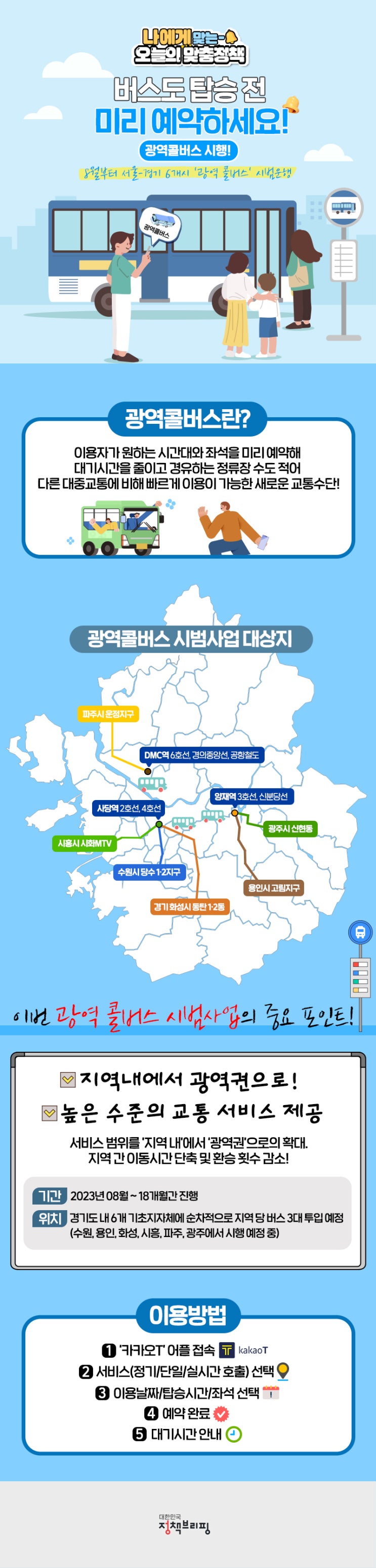  시간·좌석 예약하는 ‘광역콜버스’ 8월 도입…이용방법은?
