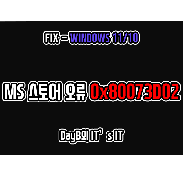 윈도우11/10 마이크로소프트 스토어 오류 0X80073D02 해결