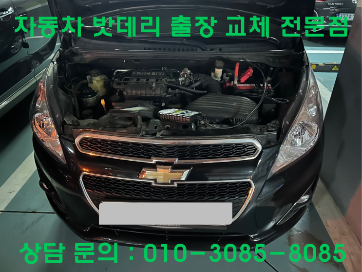  둔대동 스파크 배터리 교체 자동차 밧데리 방전 출장 교환