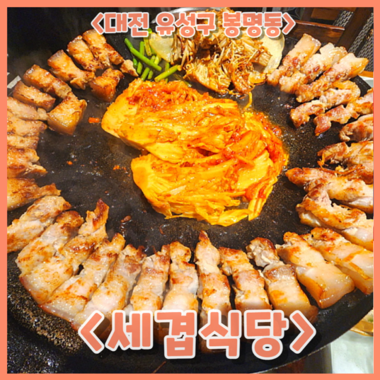대전 솥뚜껑 삼겹살 맛집 세겹식당 봉명점에서 회식!