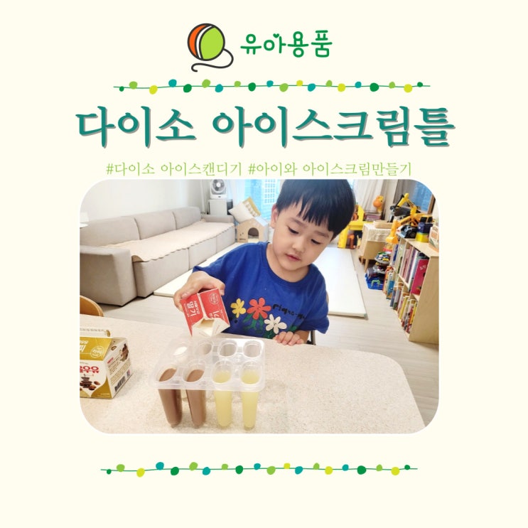  다이소 아이스크림틀 아이스캔디기 간단하게 아이 간식 만들기