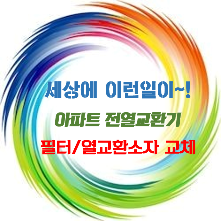 세상에 이런일이~! 아파트 환기시스템에 '열교환소자'와 '필터'가 없습니다_전열교환기 렌탈_환기타임즈 다올시스템 세상에 이런일이~! 아파트 환기시스템에 '열교환소자'와 '필터'가 없습니다_전열교환기 렌탈_환기타임즈 다올시스템