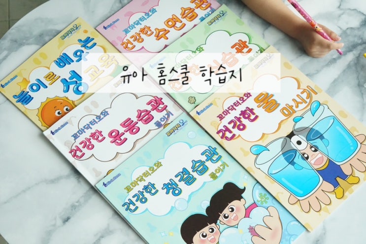  6살 유아학습지 홈스쿨 꼬마닥터오와 놀이로 배우는 어린이 워크북