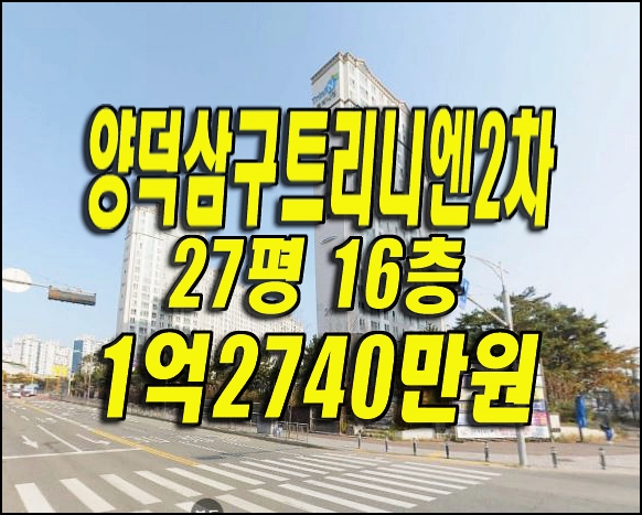  포항아파트매매 포항시 북구 양덕동 양덕삼구트리니엔2차 경매물건