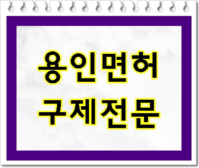  용인 음주운전 면허취소 감경을 위해서는