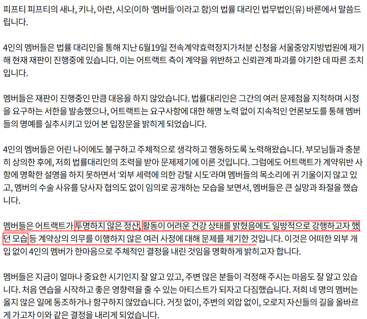  피프티 피프티(fifty fifty)는 소속사 어트랙트 대표와 무슨 소송을 하는 것일까(전속계약효력정지가처분)