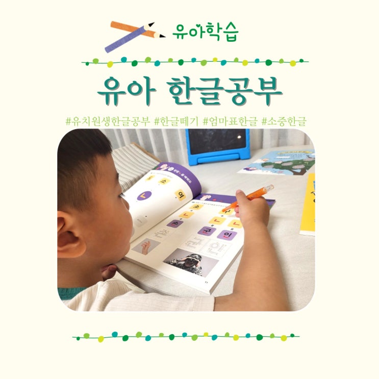  5세 한글공부 유아학습지 소중한글로 엄마표 한글떼기 시작