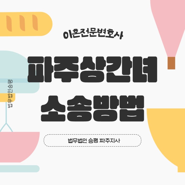  파주상간녀소송 완벽하게 이기는 방법