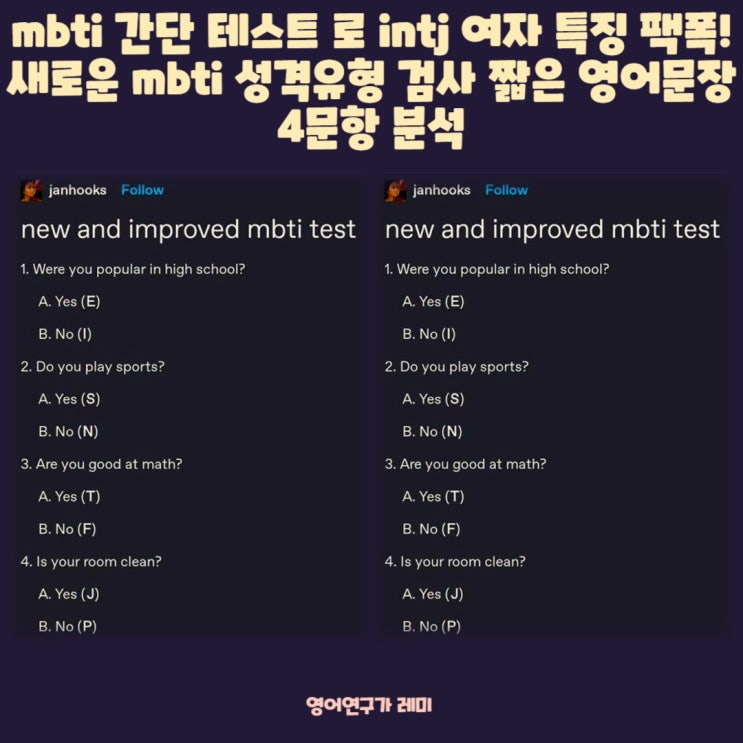 mbti 간단 테스트 로 intj 여자 특징 팩폭! 새로운 mbti 성격유형 검사 짧은 영어문장 4문항 분석