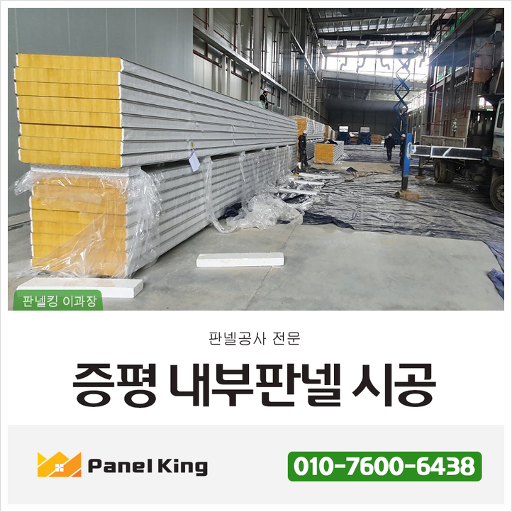  [내부판넬시공] 증평판넬공사