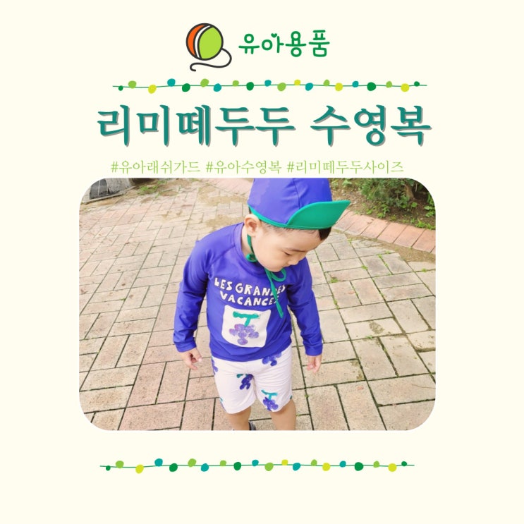  리미떼두두 래쉬가드 유아수영복 사이즈 통통한 아기
