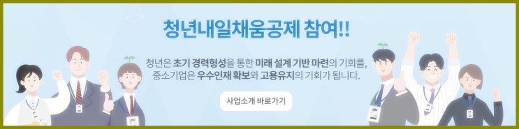  청년내일채움공제로 2년후 800만원 적립금 받아가세요.