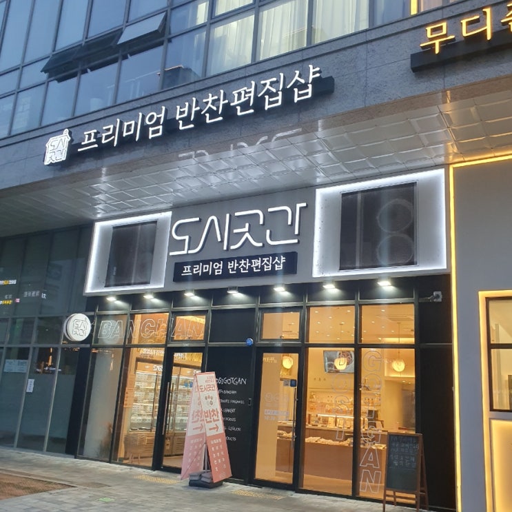  [하남시 미사] 반찬편집샵 도시곳간 문닫음?!