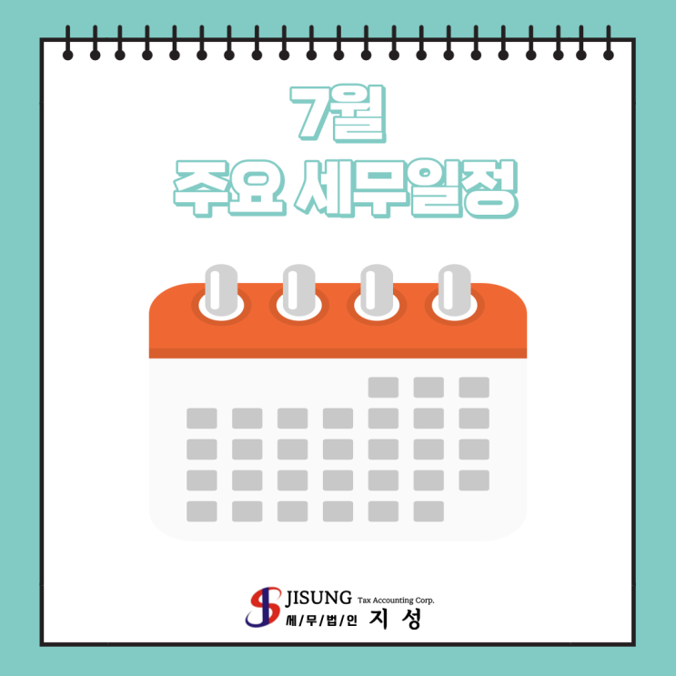  [기타세제] 7월 주요 세무일정