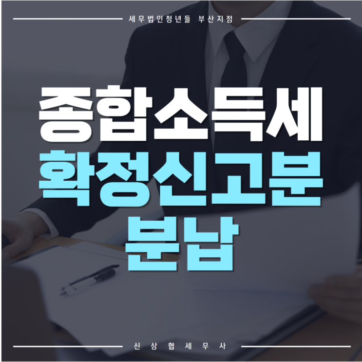  부산세무사, 5월 종합소득세 확정 신고분 분납 가능한 기준