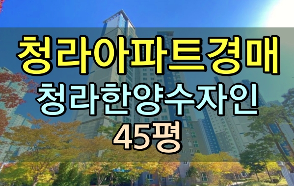 청라아파트경매 청라한양수자인 45평 청라오션뷰
