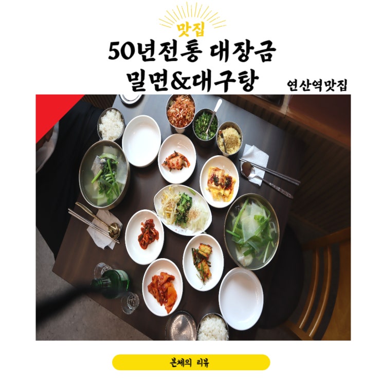  연산역점심 푸짐했던 50년 전통 대장금 밀면 대구탕