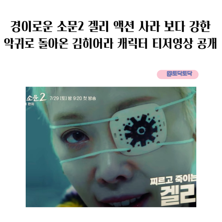 경이로운 소문2 겔리 액션 사라 보다 강한 악귀로 돌아온 김히어라 캐릭터 티저영상 공개 경이로운 소문2 겔리 액션 사라 보다 강한 악귀로 돌아온 김히어라 캐릭터 티저영상 공개