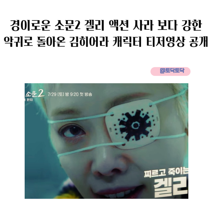 경이로운 소문2 겔리 액션 사라 보다 강한 악귀로 돌아온 김히어라 캐릭터 티저영상 공개