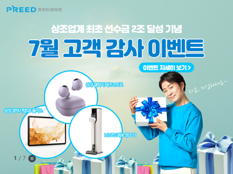 7월 고객 감사 이벤트! 프리드라이프 업계 최초 선수금 2조 달성 기념!! 7월 고객 감사 이벤트! 프리드라이프 업계 최초 선수금 2조 달성 기념!!