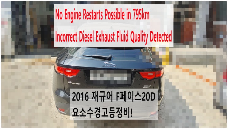 2016 재규어 F페이스2.0D No Engine Restarts Possible in 795km Incorrect Diesel Exhaust~ 요소수경고등정비 , 부영수퍼카