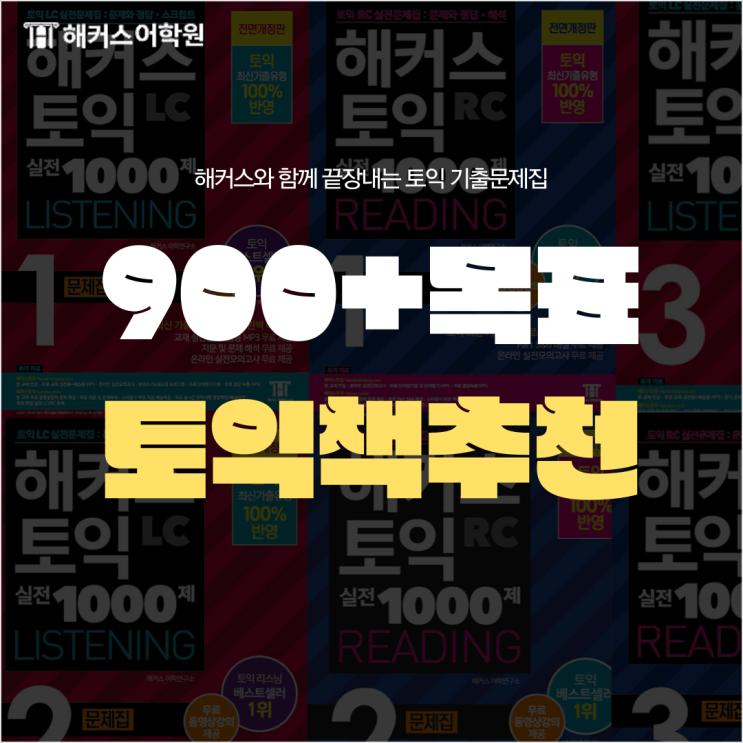 토익 기출문제집 추천! 해커스 토익 1000제 1 2 3 수준?