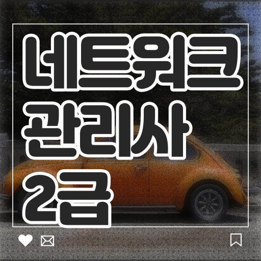  네트워크 관리사2급 취업처