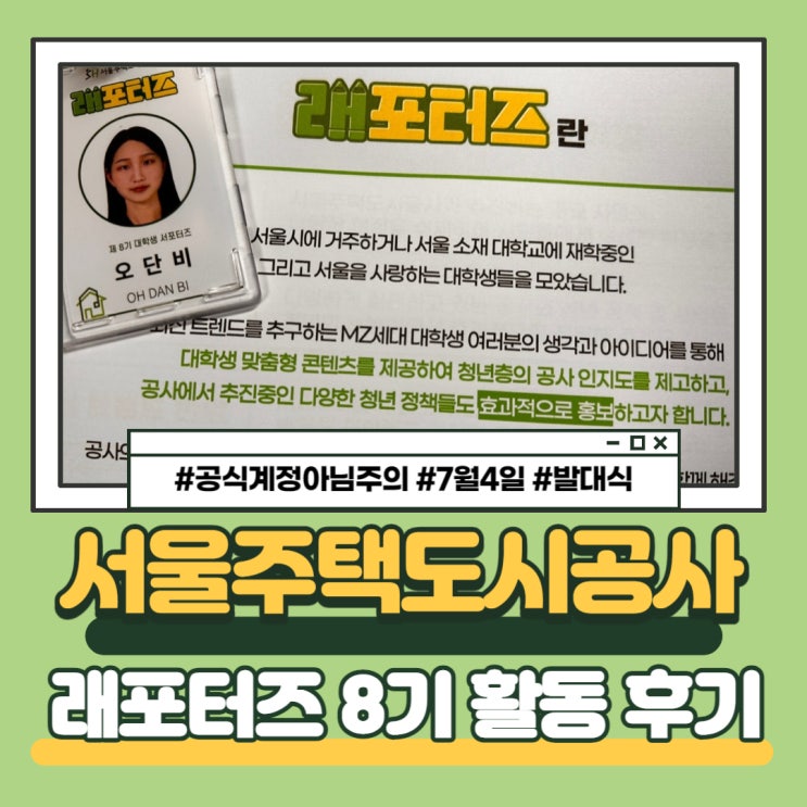  서울주택도시공사 대학생 서포터즈 발대식 후기(Sh 래포터즈 8기 with 김유선 강사)