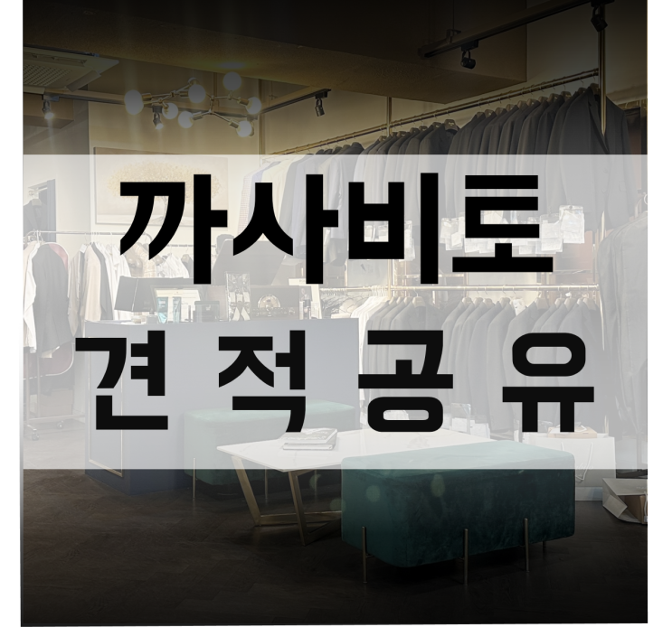  24년 견적공유 까사비토 예복 정장 대여 최신 상담 및 견적