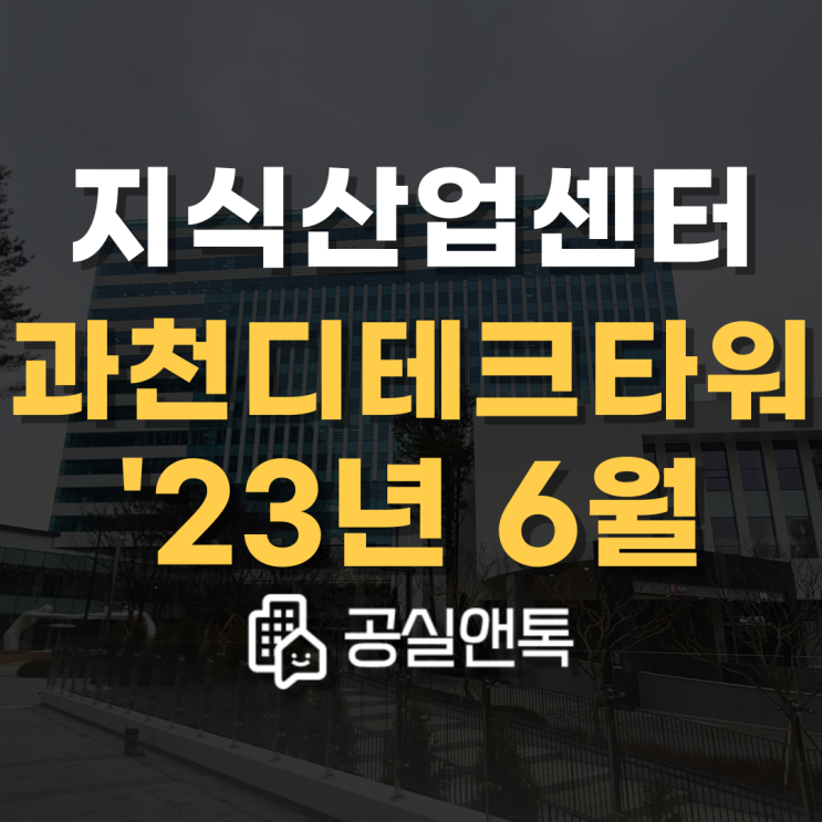  과천디테크타워 입주지정기간 종료 후 4개월간의 변화 [공실앤톡]