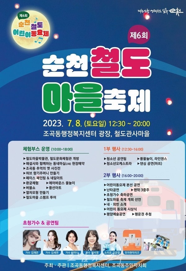  순천시 조곡동 7월 8일 제6회 순천철도마을축제 개최