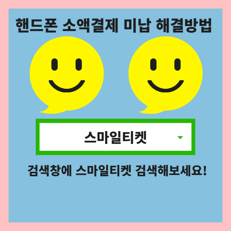  핸드폰 소액결제 미납 차단 정책 참고사항!