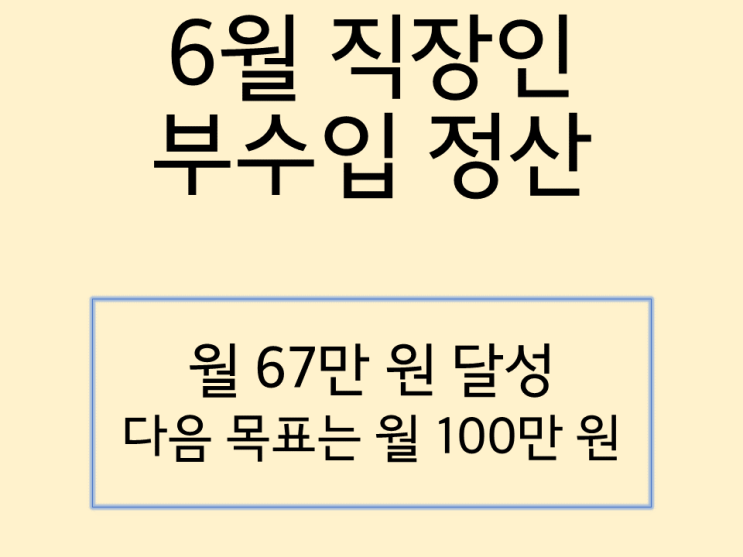 6월 부수입 정산 67만 원 달성. 목표는 100만 원!