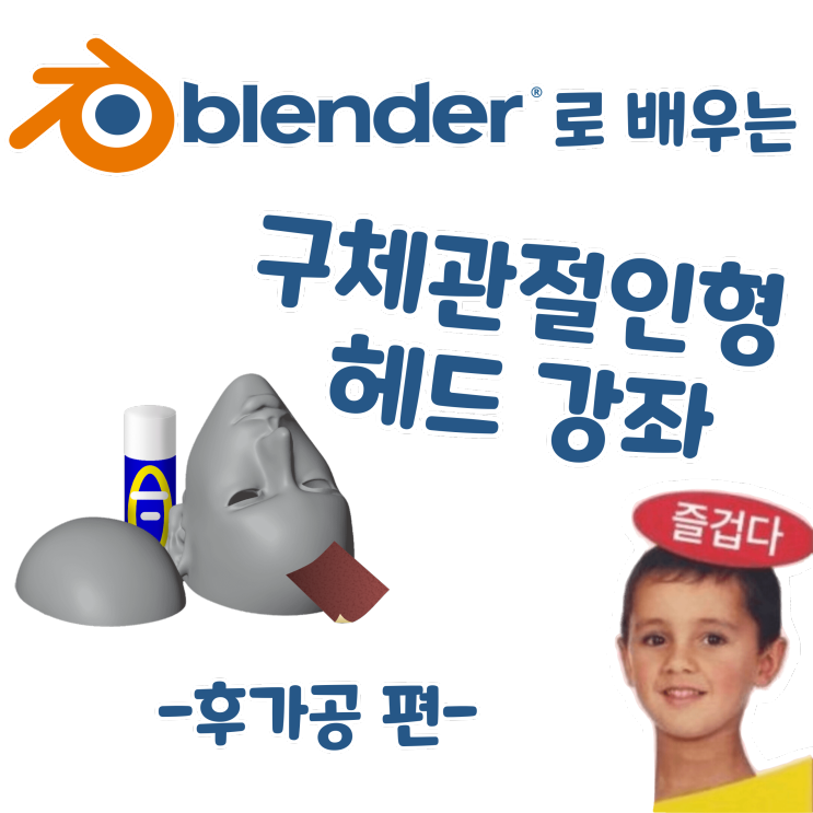 블렌더로 배우는 구체관절인형 헤드 강좌 - 후가공 편 (완)