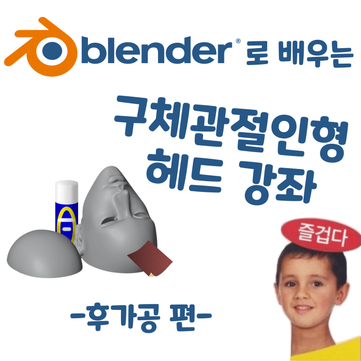  블렌더로 배우는 구체관절인형 헤드 강좌 - 후가공 편 (완)